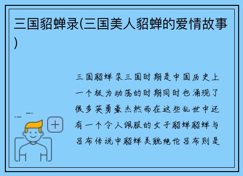 三国貂蝉录(三国美人貂蝉的爱情故事)