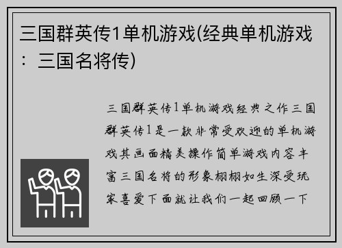 三国群英传1单机游戏(经典单机游戏：三国名将传)