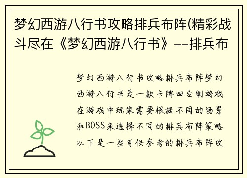 梦幻西游八行书攻略排兵布阵(精彩战斗尽在《梦幻西游八行书》--排兵布阵攻略)