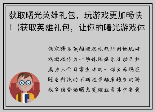 获取曙光英雄礼包，玩游戏更加畅快！(获取英雄礼包，让你的曙光游戏体验更加畅快！)