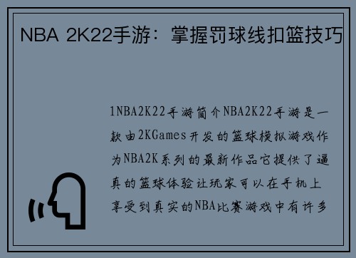 NBA 2K22手游：掌握罚球线扣篮技巧