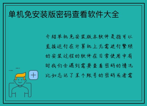 单机免安装版密码查看软件大全