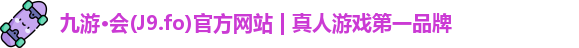 九游·会(J9.fo)官方网站 | 真人游戏第一品牌
